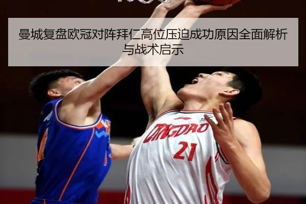 曼城复盘欧冠对阵拜仁高位压迫成功原因全面解析与战术启示