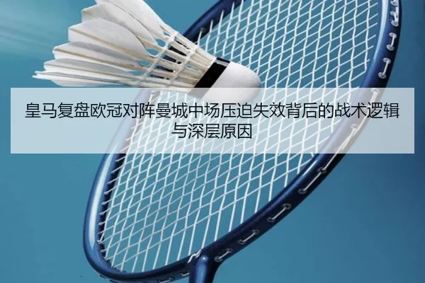 皇马复盘欧冠对阵曼城中场压迫失效背后的战术逻辑与深层原因