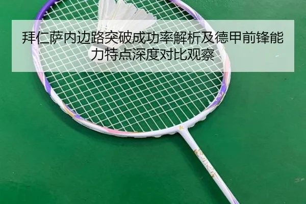 拜仁萨内边路突破成功率解析及德甲前锋能力特点深度对比观察